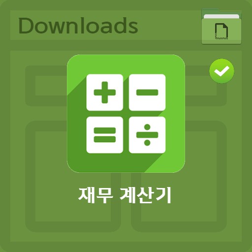 재무계산기